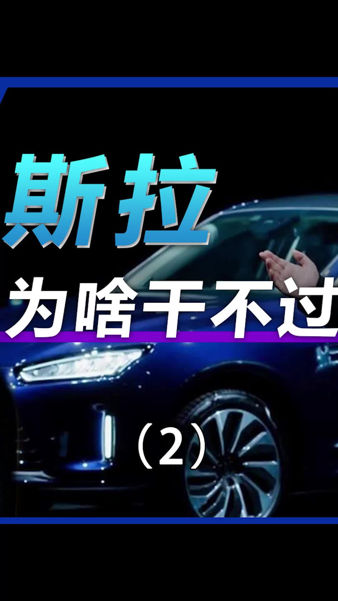 你信不信离开中国，特斯拉根本造不出车科技 特斯拉 科技追梦人、TA们的一天