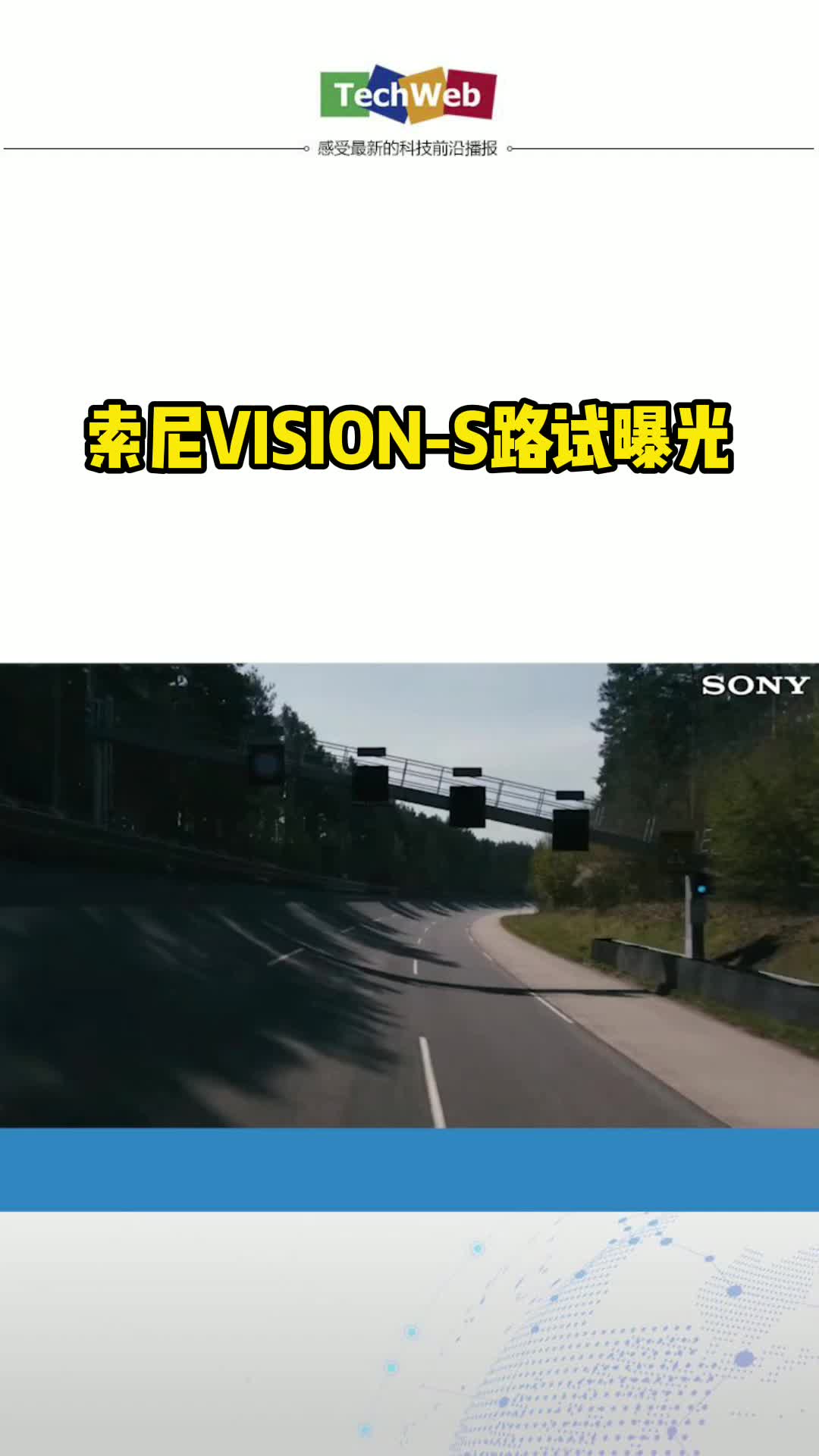 索尼VISION-S路试曝光汽车