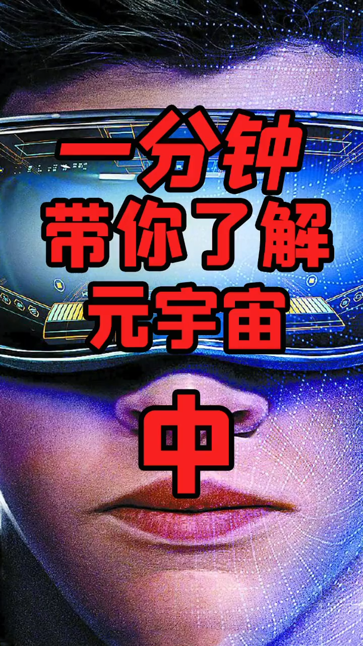 元宇宙概念 还真不是游戏，只是目前都是在用游戏的形式来承载而已