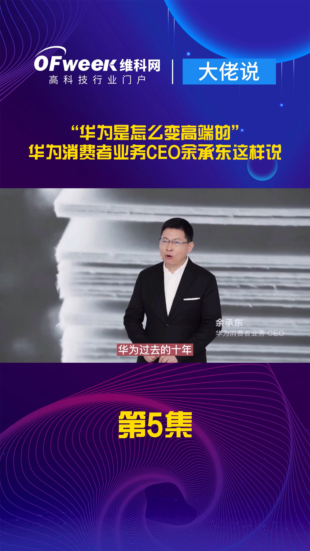 【大佬说】余承东：华为是如何变高端的 华为 余承东