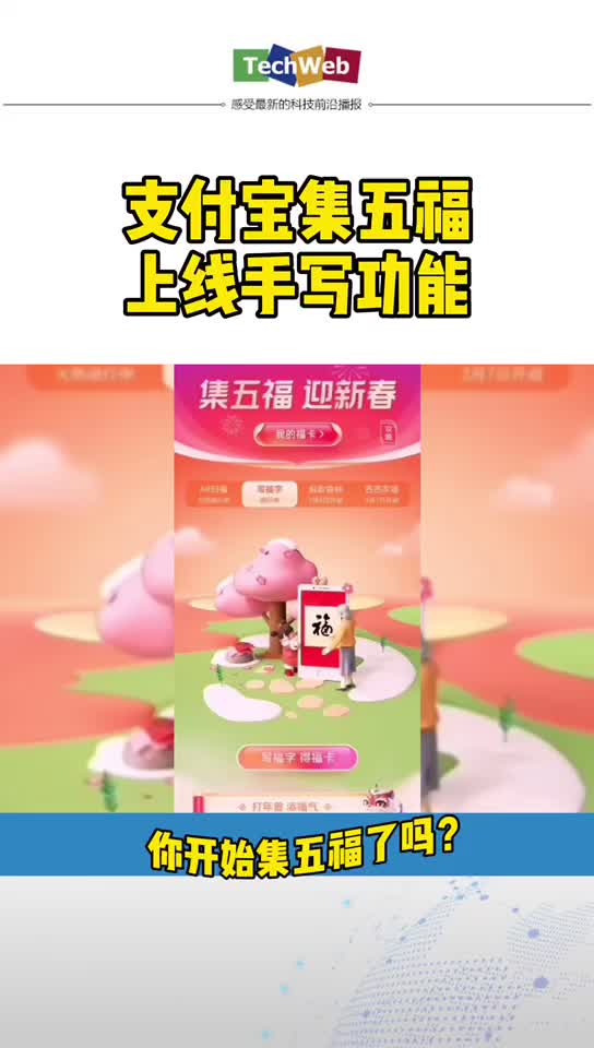 支付宝 集五福上线新功能：可手写集福