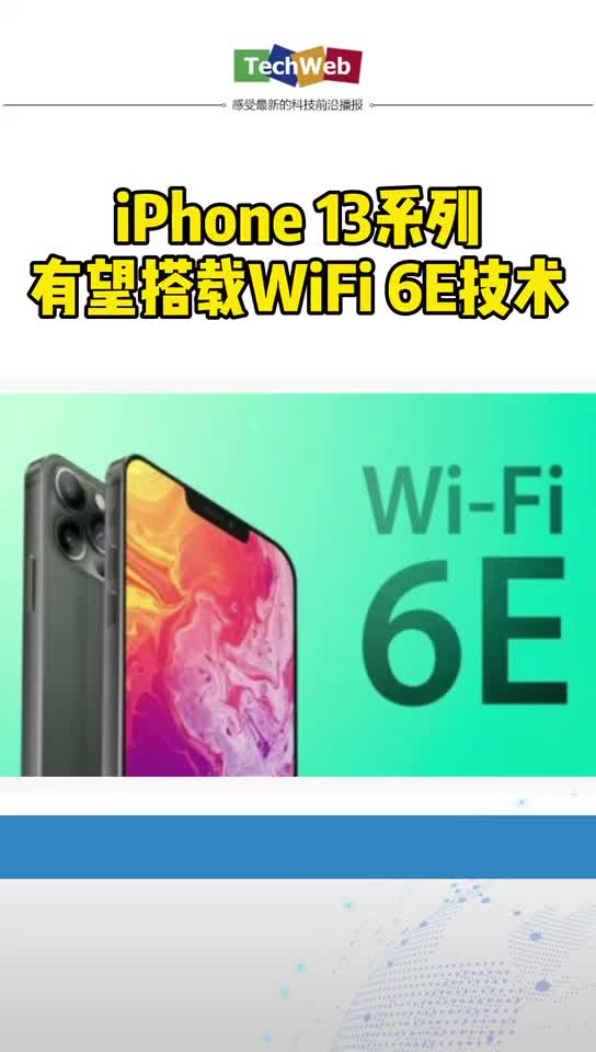 iphone13系列有望搭载WIFI 6E技术