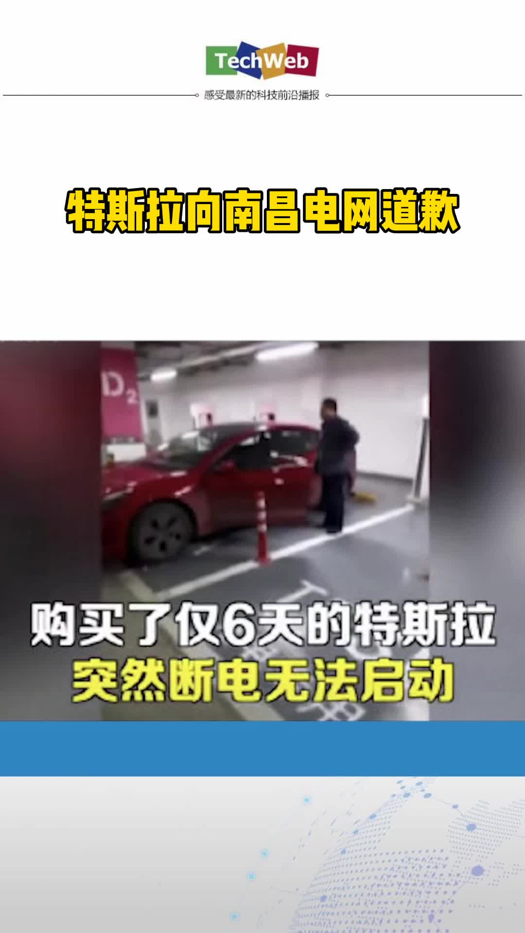 特斯拉向南昌电网道歉：录音系剪辑传播引发网友误会
