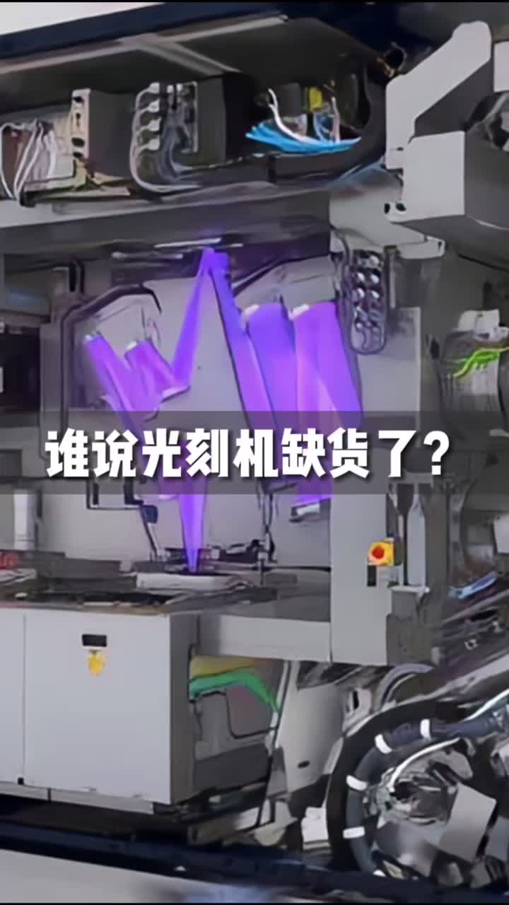 天天喊缺光刻机， 某宝某鱼这不来了嘛！你们要送给华为我没意见滴~ 光刻机 芯片 华为 黑科技