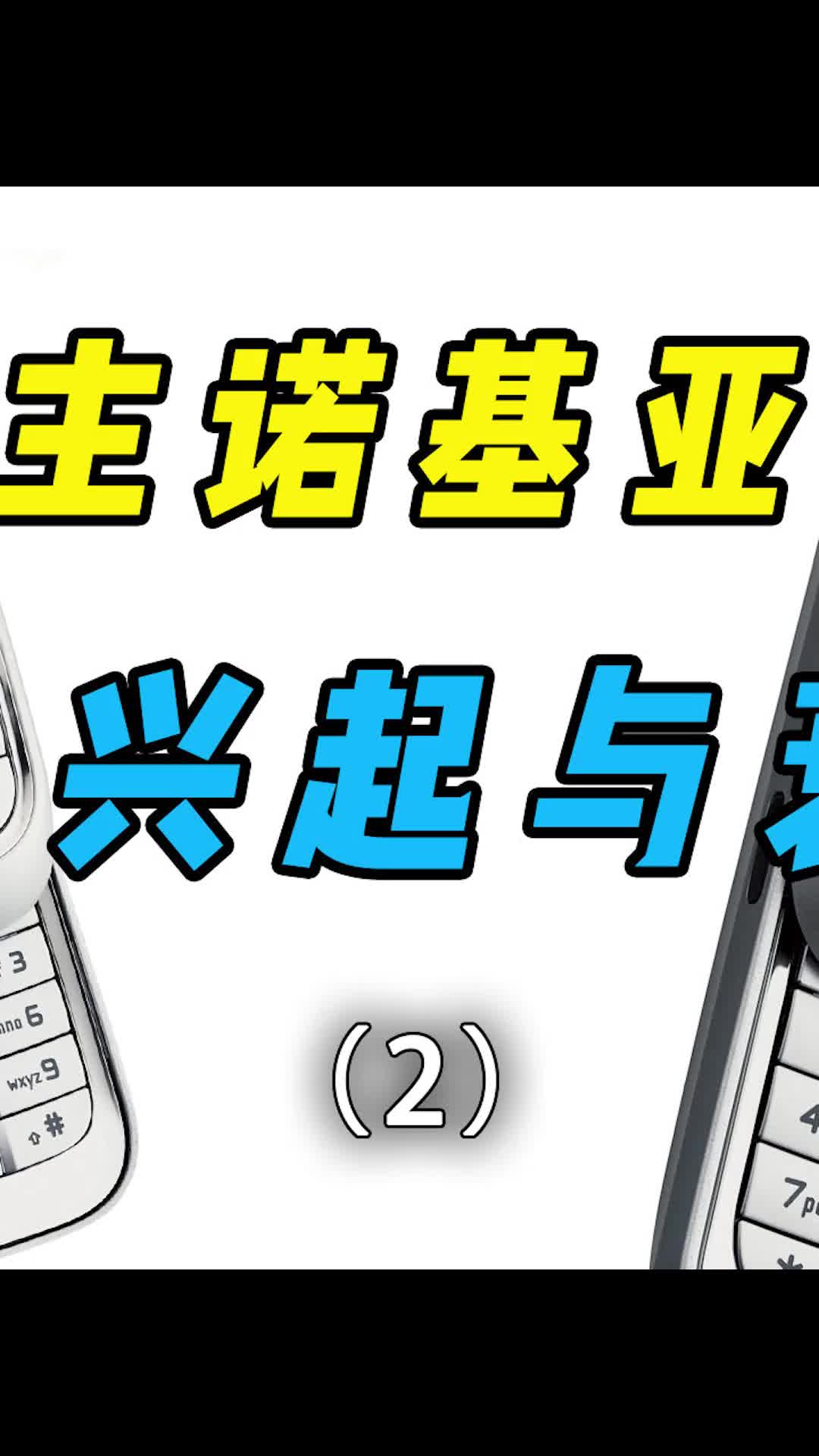 不得不说，诺基亚有点倒霉诺基亚 手机 品牌故事
