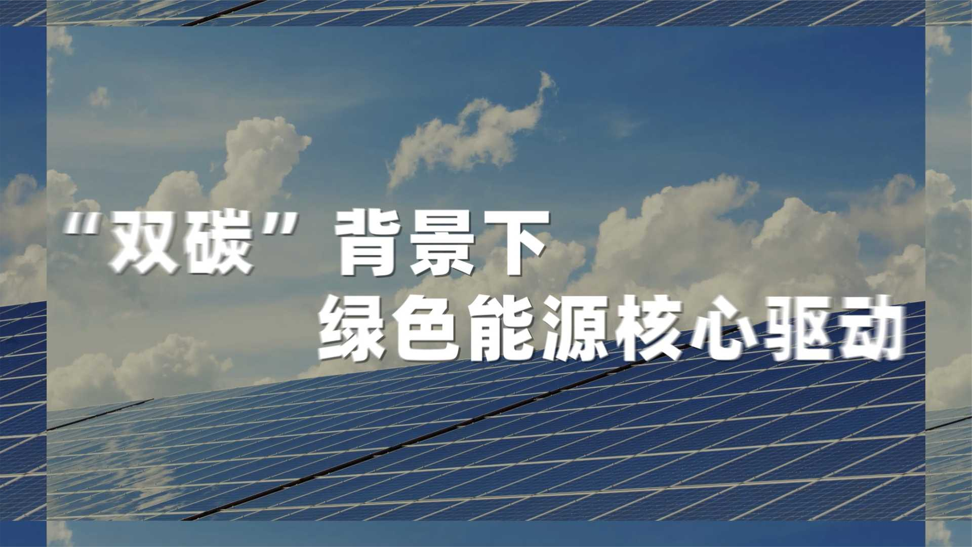 绿色能源暨功率器件技术大会，报名通道已开启