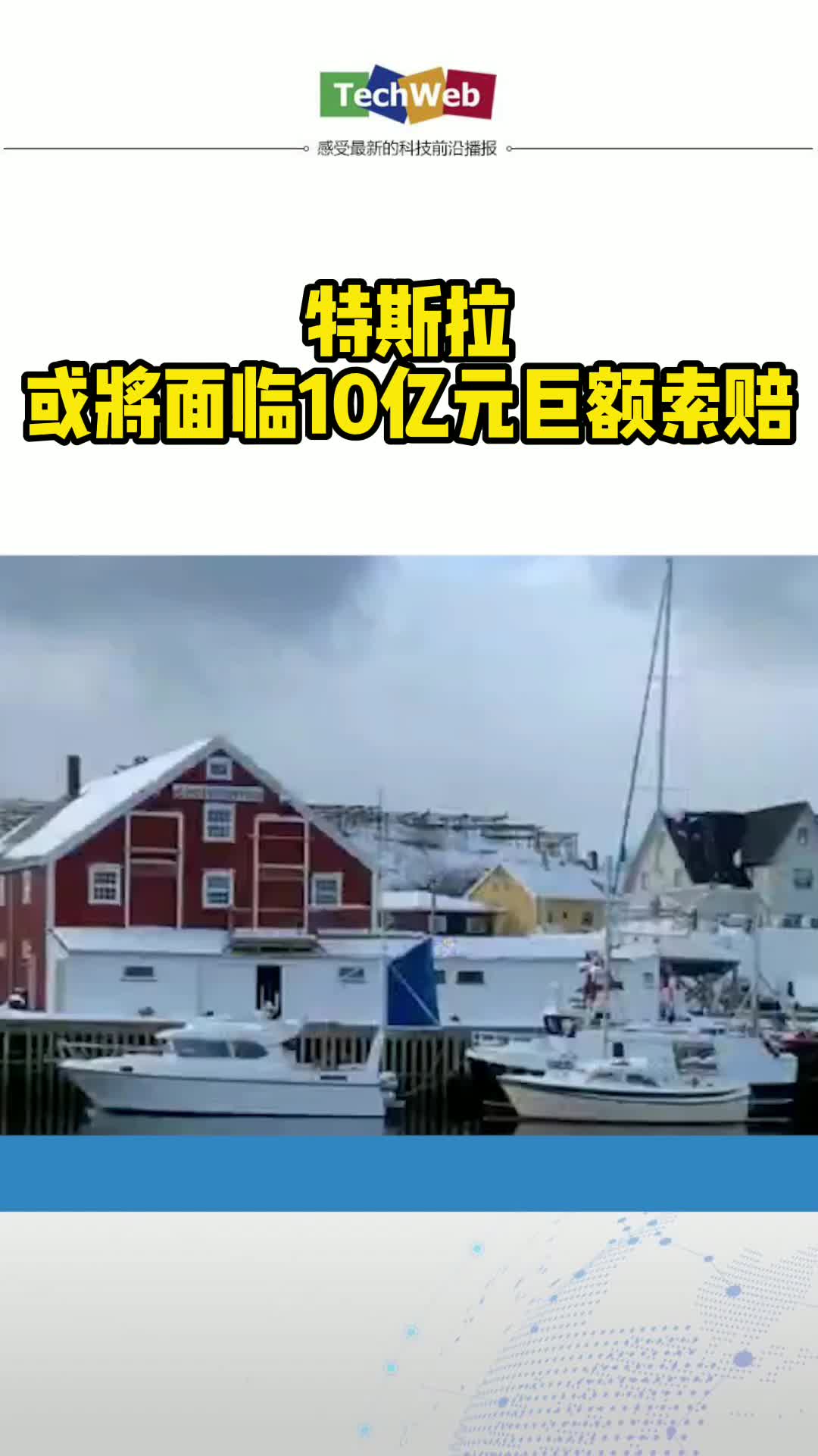 特斯拉或将面临10亿元巨额索赔