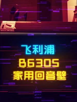 别被杜比音效给圈住了，真正的杜比是这样的。 电脑 数码 音箱 科技畅想月