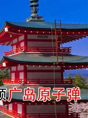 日本富士山快要喷发了！威力可能是7级，相当于多少颗广岛原子弹