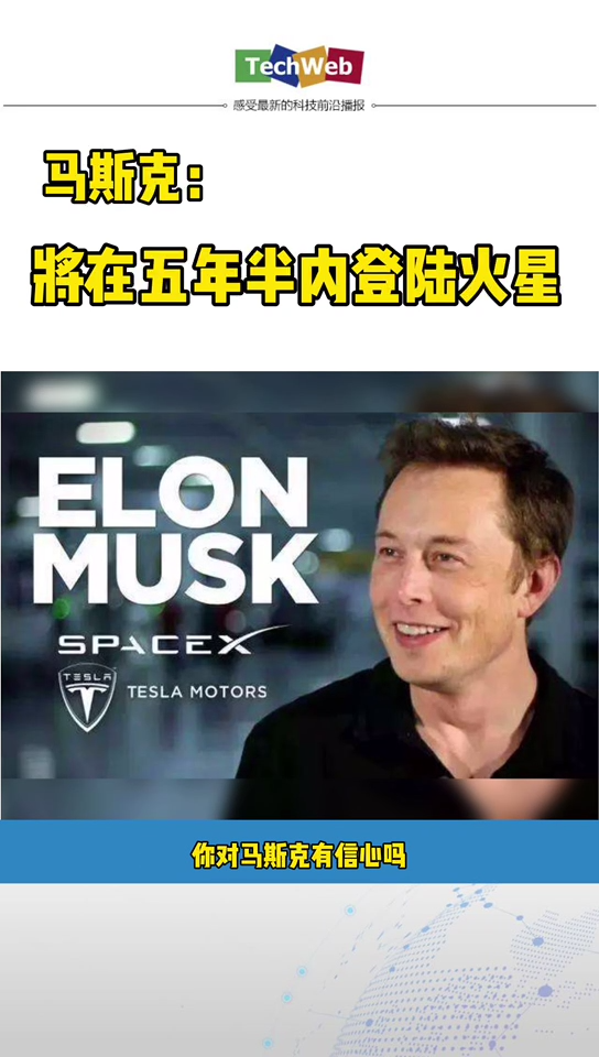 马斯克 称将在五年半内登陆火星