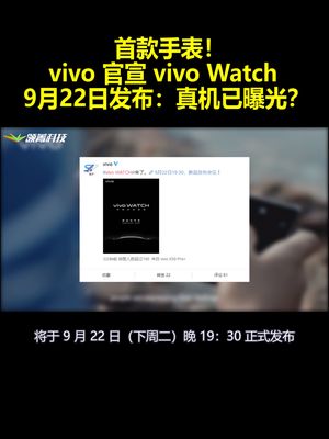 首款手表！vivo官宣vivo Watch 9月22日发布：真机已曝光？