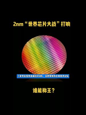 2nm“世界芯片大战”打响，谁能称王？ 芯片 半导体 科技 资讯 台积电 三星 英特尔