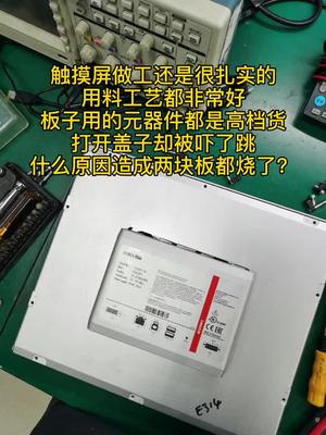 接错电的后果，那怕只有一秒钟蓓福电路板维修 触摸屏 控制器 主板