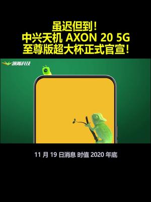 虽迟但到！中兴天机AXON 20 5G 至尊版超大杯正式官宣！