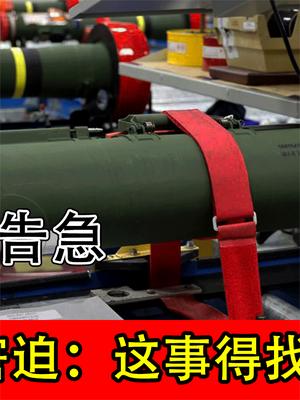 乌克兰导弹告急，美国军工厂窘迫：这事得找中国帮忙！