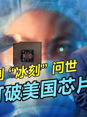 应对美国光刻芯片垄断，我国研发“冰刻”技术，弯道超车的第一步