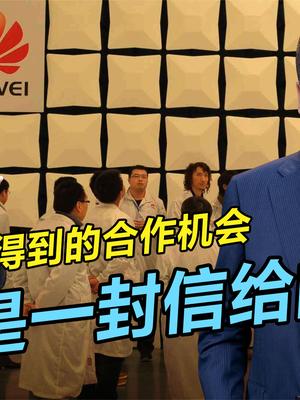 华为云的营销战略有点牛：“如何服务客户”，让一封信来说