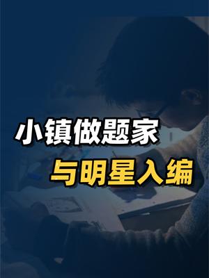 从“小镇做题家”到“明星考编制”，反映出什么问题？ 小镇做题家 教育 就业