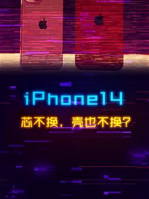 iPhone14，不换芯，也不换壳，鉴定为：寄？苹果 手机 数码 华强北 电脑
