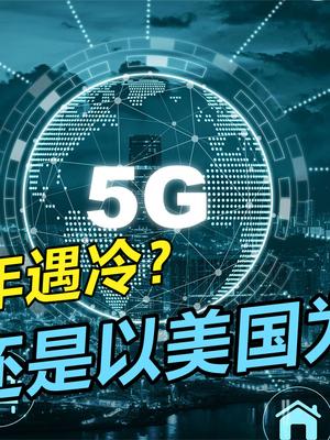 媒体为何轻视5G？有些人潜意识认为技术在美国成功过才算有价值 媒体 5g时代 技术流