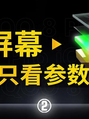 关于OLED屏，手机厂商不会告诉你什么？iqoo8 轻松五杀用iqoo8 手机 屏幕