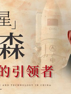 一个人能顶五个常备师兵力？钱学森到底有多强？传奇人物 钱学森 人物故事 伟人 科学 NASA 科普