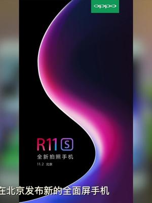 OPPO要出全面屏手机，代号R11S，下月初发