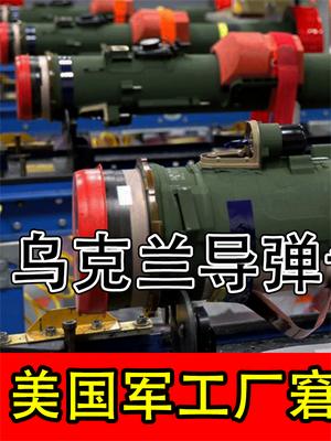 乌克兰导弹告急，美国军工厂窘迫：这事得找中国帮忙！