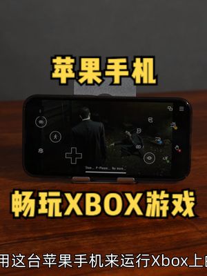 新摸鱼神器？用手机畅玩XBOX 3A游戏