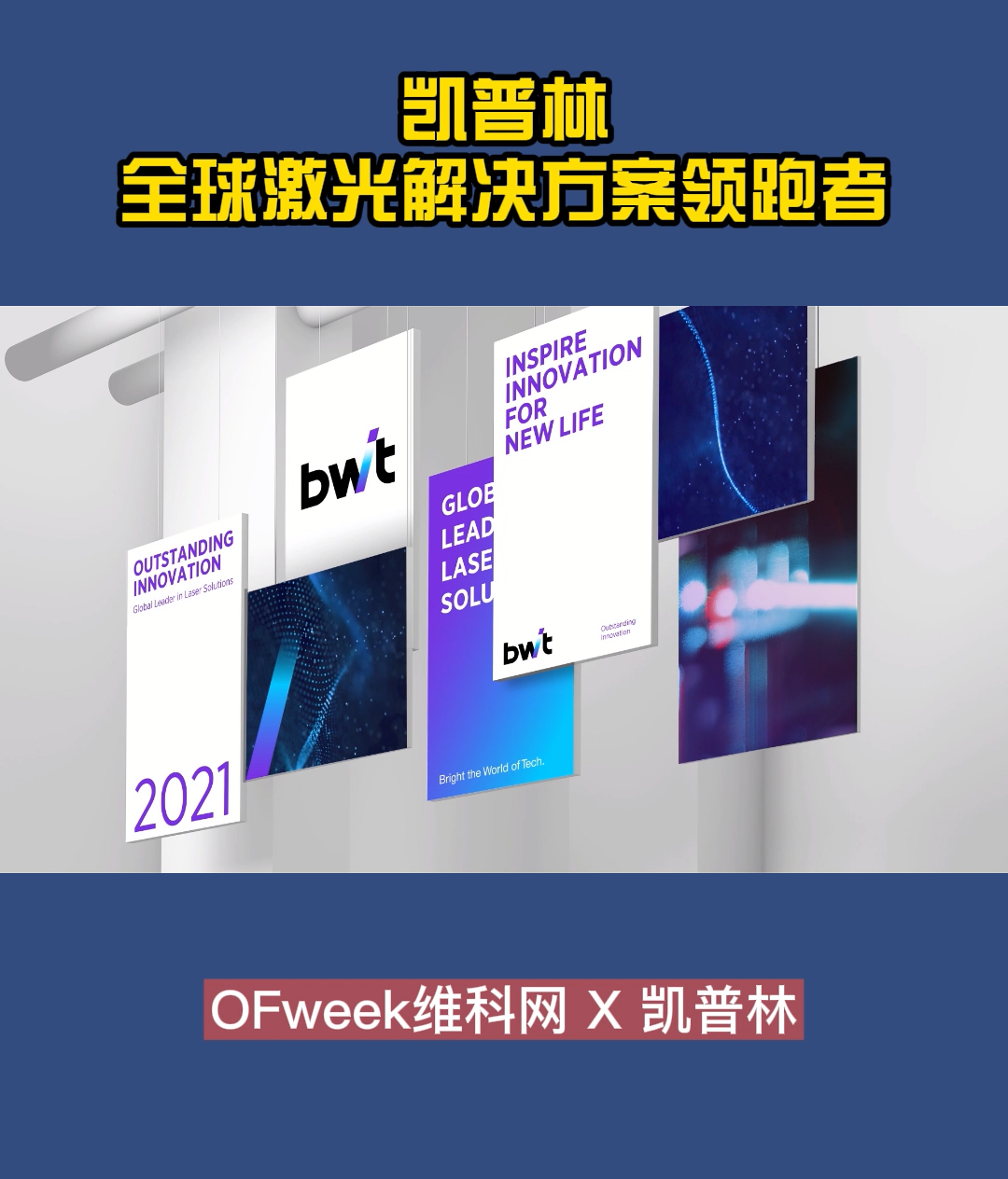 凯普林，全球激光解决方案领跑者激光