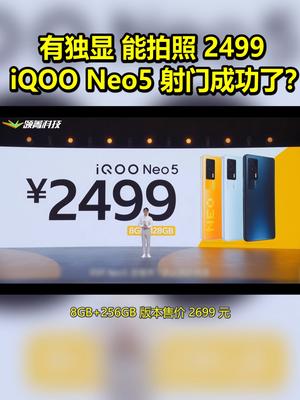 有独显 能拍照 2499 iQOO Neo5射门成功了？ 带话题上热门 iqooneo5