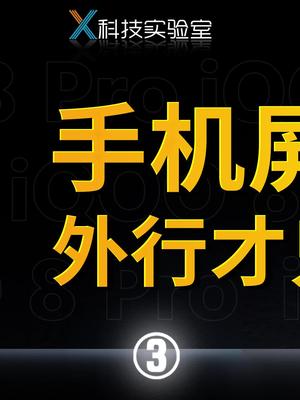 手机屏幕素质大PK，你看出门道了吗？iqoo8轻松五杀用iqoo8 手机屏幕