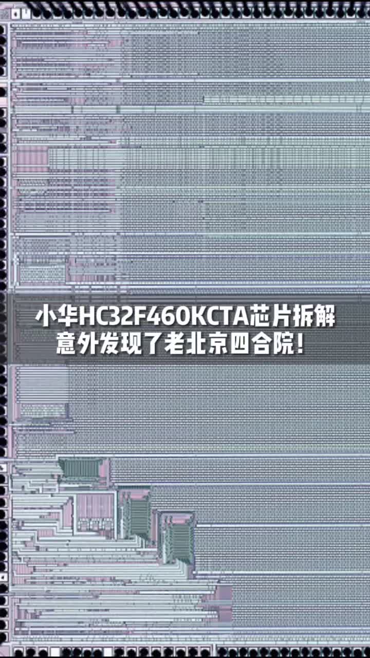 小华HC32F460KCTA芯片拆解，竟意外发现了老北京四合院子，这设计 建筑设计师怕是看了也要直呼内行！芯片黑科技小华 拆解