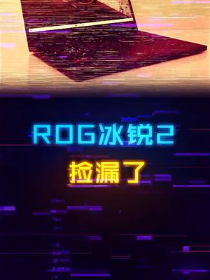 ROG也能捡漏？6000多预算即可上车信仰游戏本电脑配置 电脑 rog 游戏本
