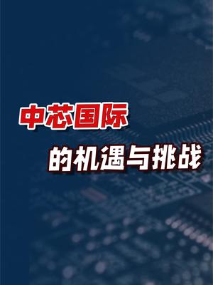 从中芯国际周年股东大会，谈谈中国半导体制造机遇和挑战在哪里？
