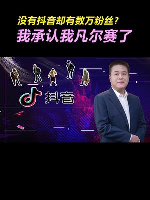 没有抖音却有数万粉丝？我承认我凡尔赛了科普 讲解 凡尔赛文学 涨粉
