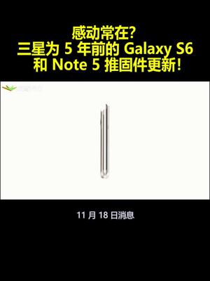 感动常在？三星为5年前的GalaxyS6和Note 5推固件更新！