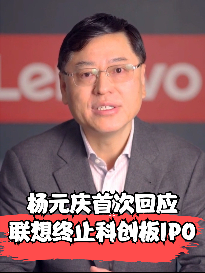 杨元庆回应联想终止科创板IPO称：联想研发投入年均持续超过100亿元，这大大跨越了科创板相关的研发门槛。