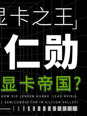 “核爆狂魔”黄仁勋在早期为什么成为了显卡界的疯子呢？英伟达 黄仁勋 显卡 半导体 电脑 GPU