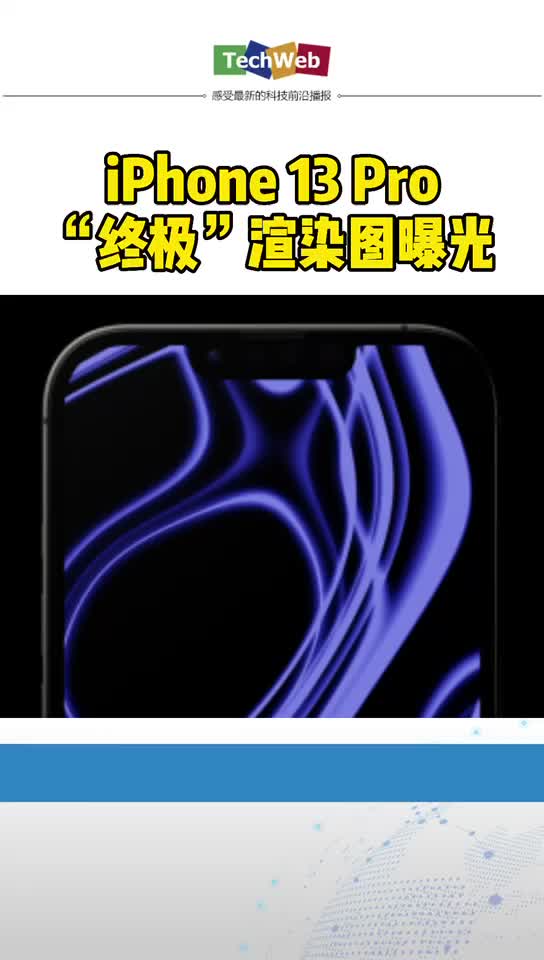 iPhone 13 Pro“终极”渲染图曝光 苹果