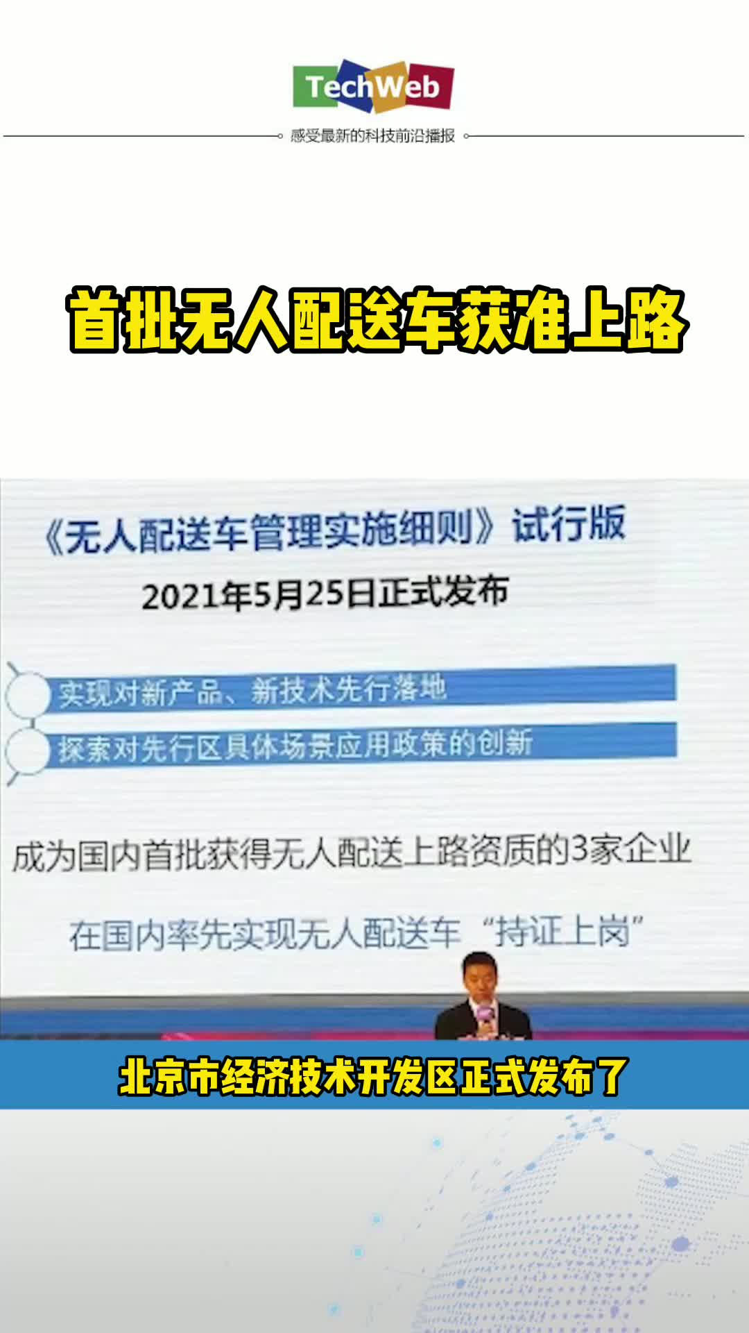 首批无人配送车获准上路