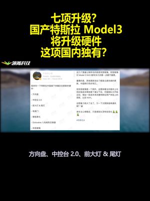 七项升级？国产特斯拉Model3将升级硬件：这项国内独有？