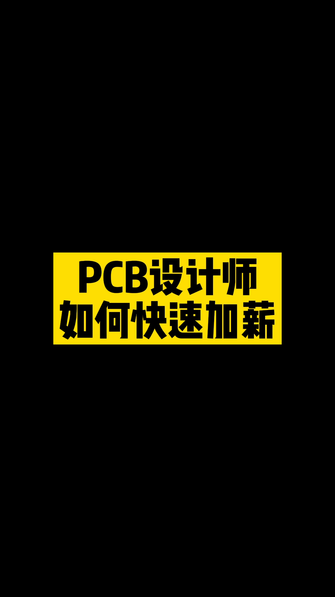 PCB工程师想快速加薪？ 程序员日常 PCB工程师 干货分享