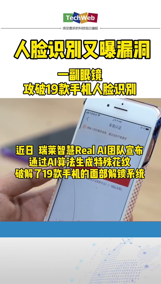 人脸识别又曝漏洞 ： 一副眼镜攻破19款手机人脸识别