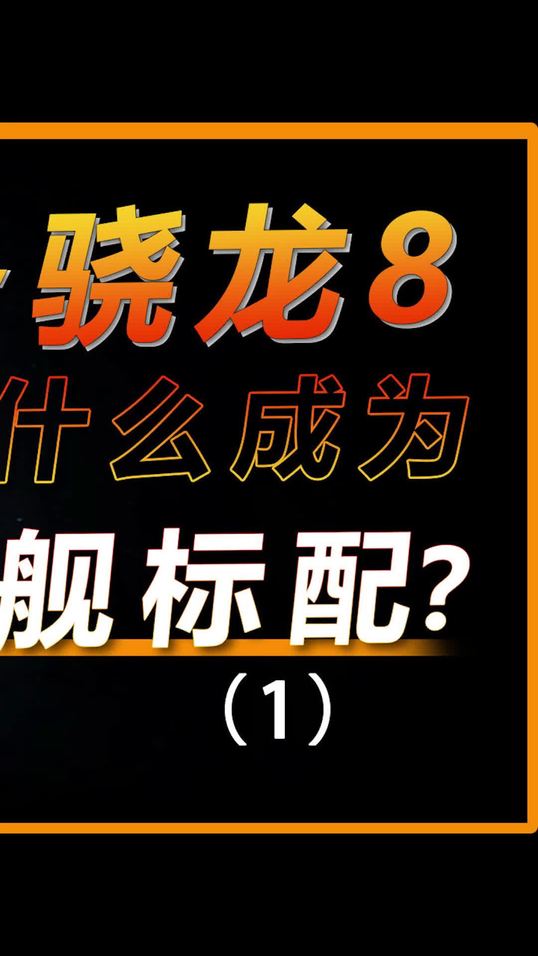 为什么旗舰机爱用骁龙8而不是天玑9000？数码科技 手机 科技追梦人、TA们的一天