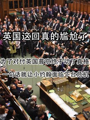 英国这回是真的尴尬了！为了对付英国，普京终于动了真格