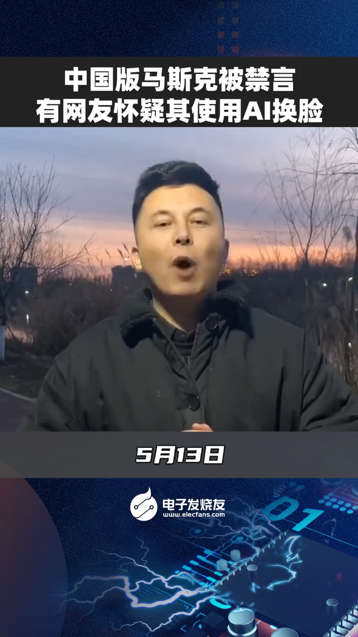 中国版马斯克被禁言，有网友怀疑其使用AI换脸中国版马斯克 马斯克 AI换脸
