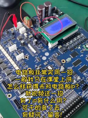 怎么获得未知工业电路板ip地址，视频中找答案，有疑问直接私信我电路板维修 深冷设备 工控 技术培训