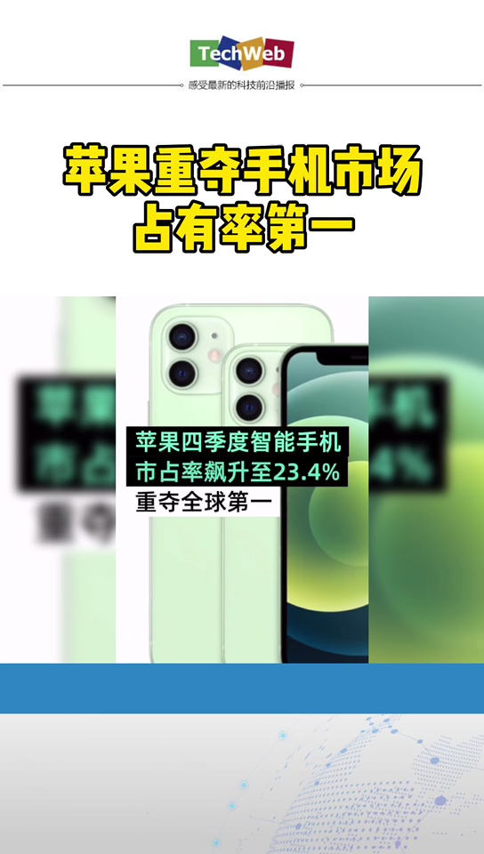 苹果 重夺手机市场占有率第一