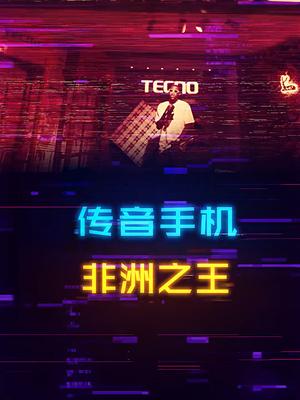 非洲销量之王的国产手机品牌手机 电脑 科技